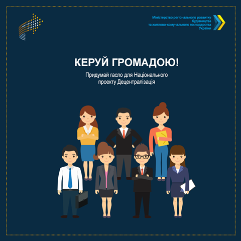 Прагнеш змін – керуй громадою!