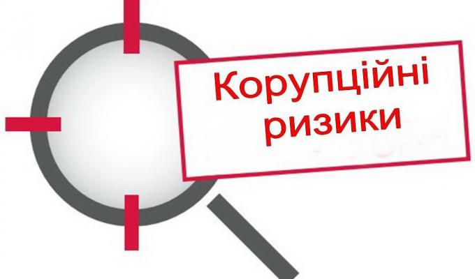 В облдержадміністрації буде проведена оцінка корупційних ризиків