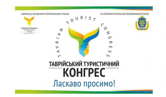 V Таврійський туристичний конгрес V Таврійський туристичний конгрес