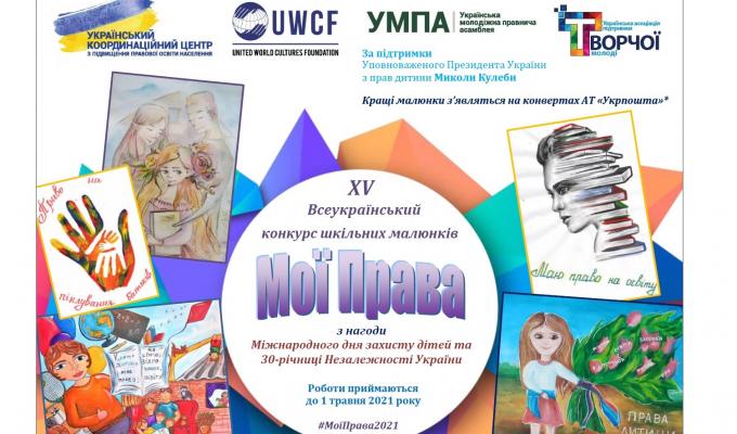 Запрошуємо учнів взяти участь у XV Всеукраїнському конкурсі шкільних малюнків «Мої права» 