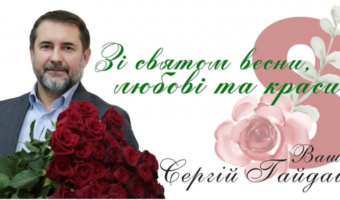 Привітання голови Луганської обласної державної адміністрації – керівника обласної військово-цивільної адміністрації Сергія Гайдая з нагоди Міжнародного жіночого дня 8 березня