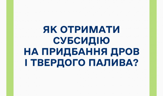 Українці можуть отримати субсидію на придбання дров і твердого палива