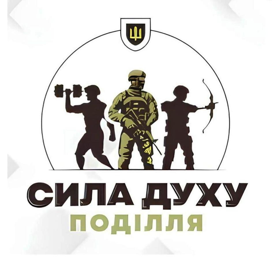 Хмельницька ОВА повідомляє про зміну дат проведення відкритих обласних змагань для ветеранів «Сила духу Поділля»