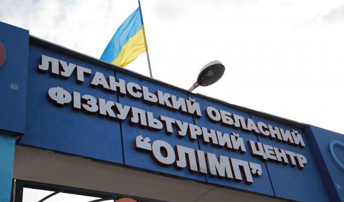 «Велике будівництво». Більше 370 мільйонів гривень вкладено у розвиток Луганського обласного фізкультурного центру «Олімп» 