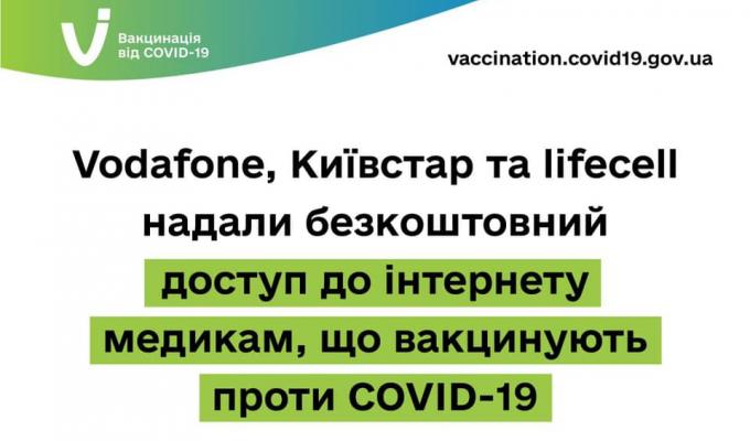 Оператори зв’язку надали безкоштовний доступ до інтернету медикам, що вакцинують проти COVID-19
