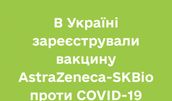 В Україні зареєстрували вакцину AstraZeneca-SKBio проти COVID-19