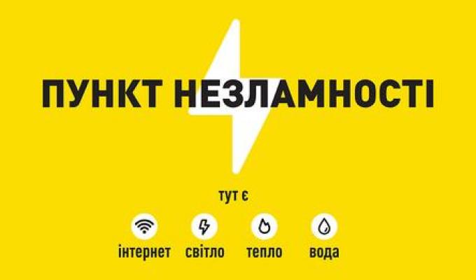 Місце твоєї безпеки під час тривалого відключення електроенергії чи тепла.