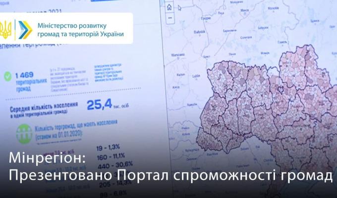 Презентовано Портал спроможності громад