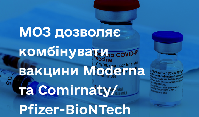 МОЗ України у липні схвалило рекомендації Національної технічної групи експертів з питань імунопрофілактики дозволити комбінувати мРНК-вакцини 