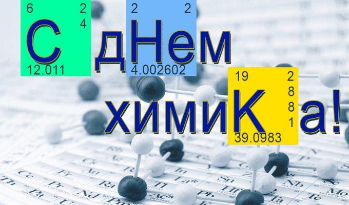 Привітання голови Луганської обласної державної адміністрації – керівника обласної військово-цивільної адміністрації Сергія Гайдая  з Днем хіміка