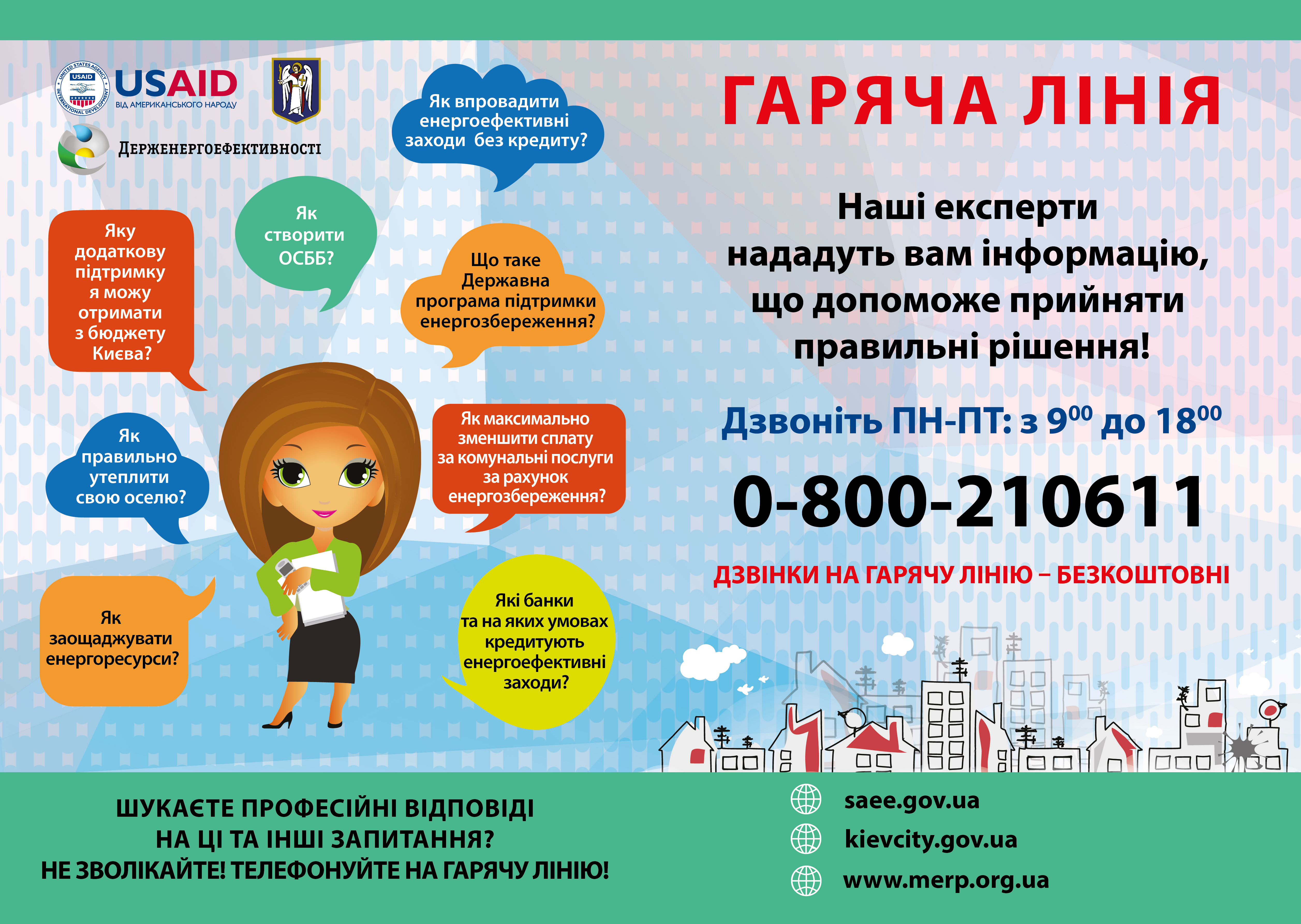 В Україні працює безкоштовна телефонна «гаряча» лінія з питань енергозбереження