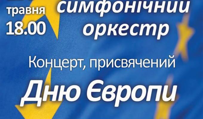 27 травня Луганська обласна філармонія запрошує на концерт Академічного симфонічного оркестру, присвячений Дню Європи