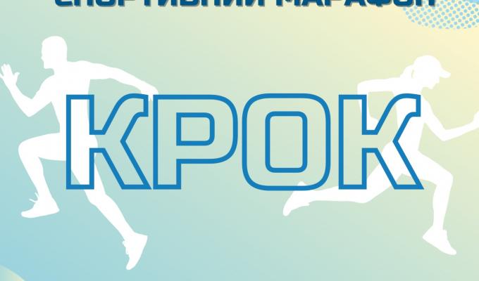 Розпочата реєстрація на участь у Всеукраїнському спортивному марафоні "Крок"