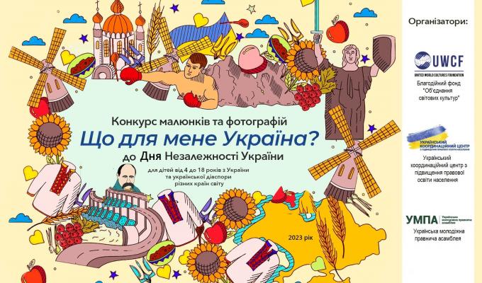 Долучайтеся до Всеукраїнського конкурсу малюнків та фотографій «Що для мене Україна?»