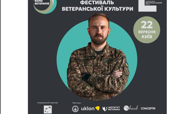 Запрошуємо на перший всеукраїнський фестиваль ветеранської культури