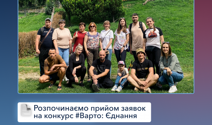 Стартував прийом заявок на конкурс "Варто: Єднання"