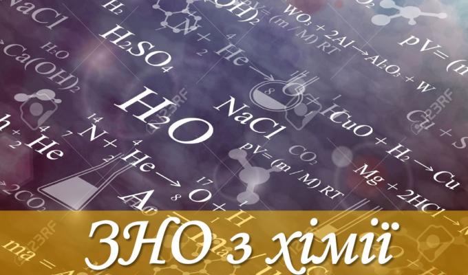 ЗНО з хімії завершило основну сесію