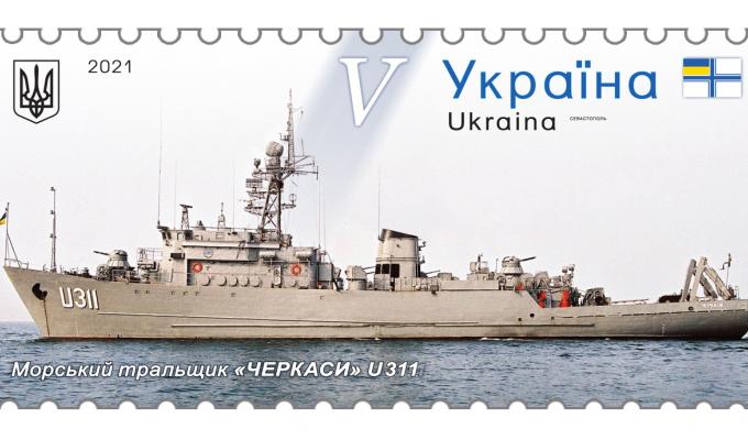 До Дня Гідності та Свободи Укрпошта випустила поштову марку зі славнозвісним тральщиком «Черкаси» 