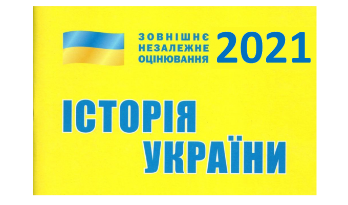 Відбулося ЗНО з історії України