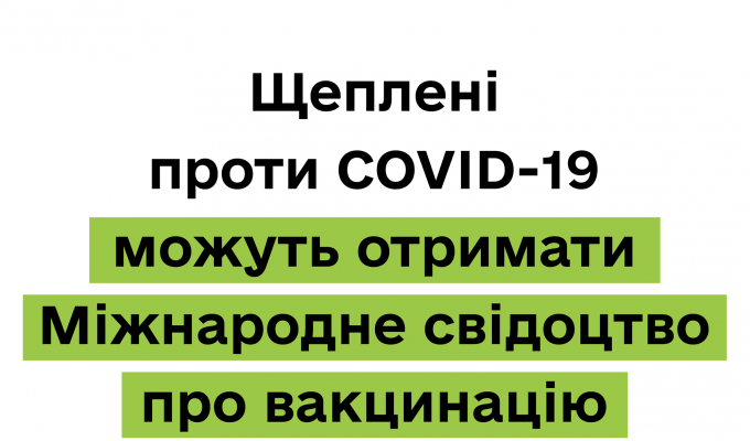 Роз’яснення щодо Міжнародного свідоцтва про вакцинацію