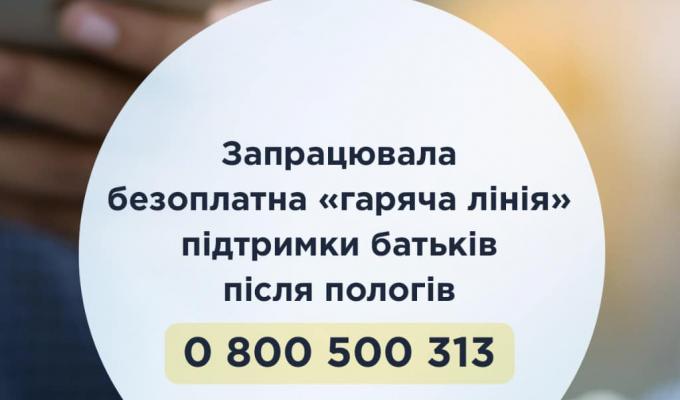 В Україні запрацювала безоплатна «гаряча лінія» підтримки батьків після пологів
