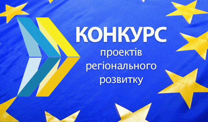 УВАГА! Масштабний конкурс проектів регіонального розвитку!