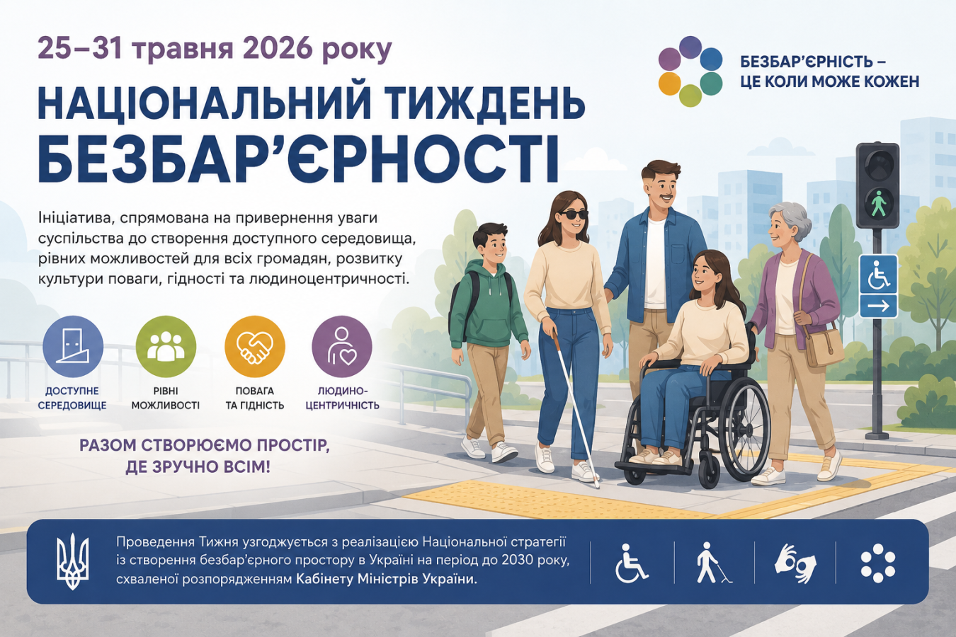Національний тиждень безбар’єрності в Україні