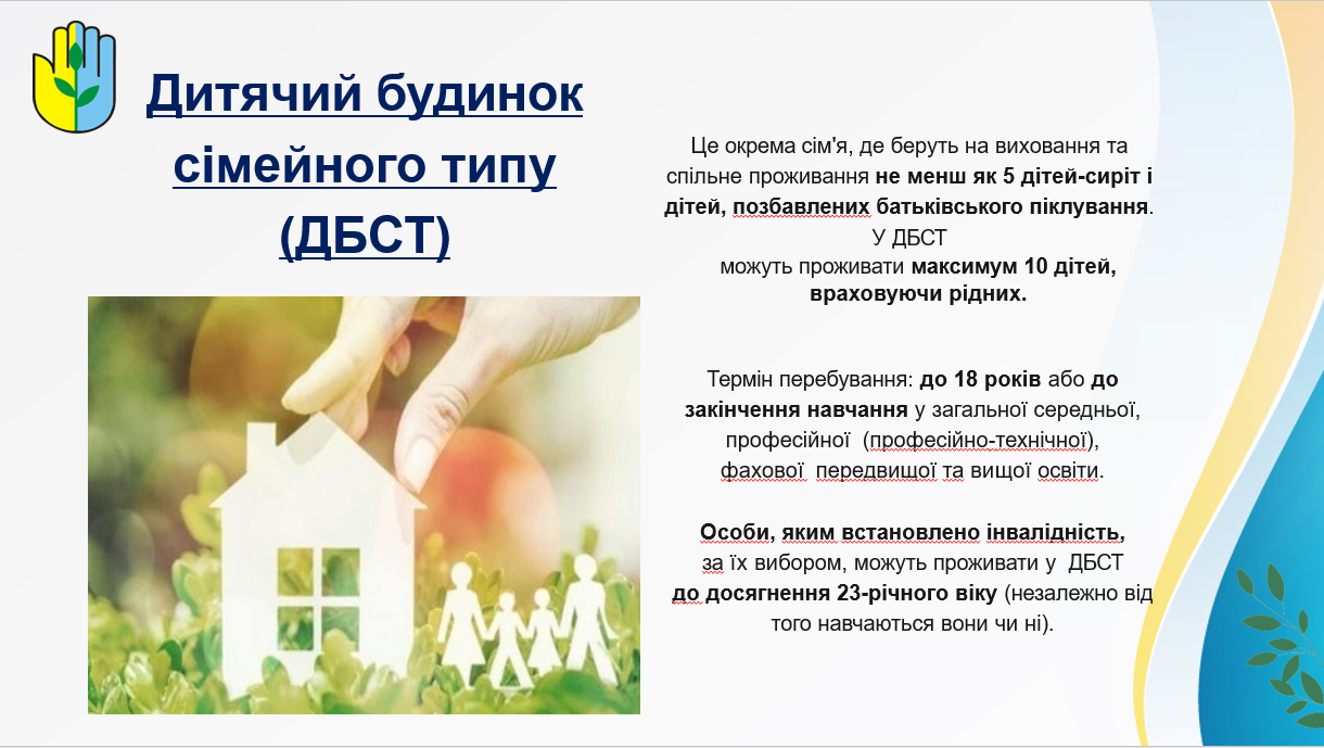 Дитячий будинок сімейного типу