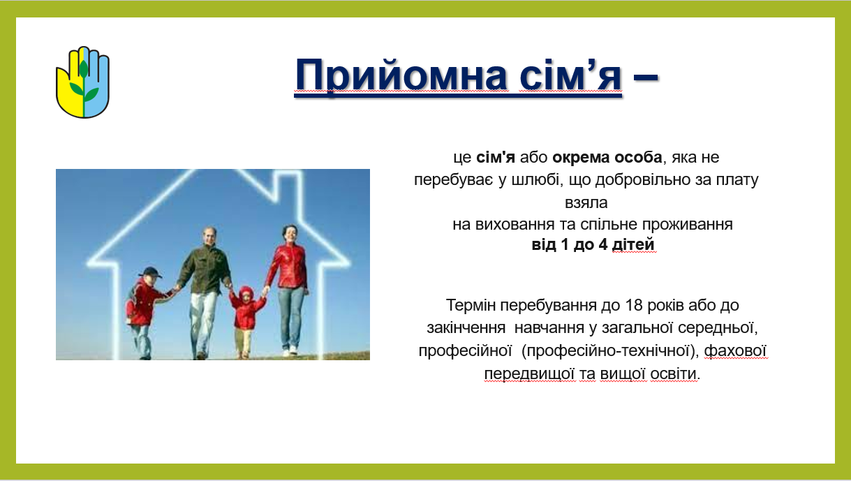 Прийомна сім’я
