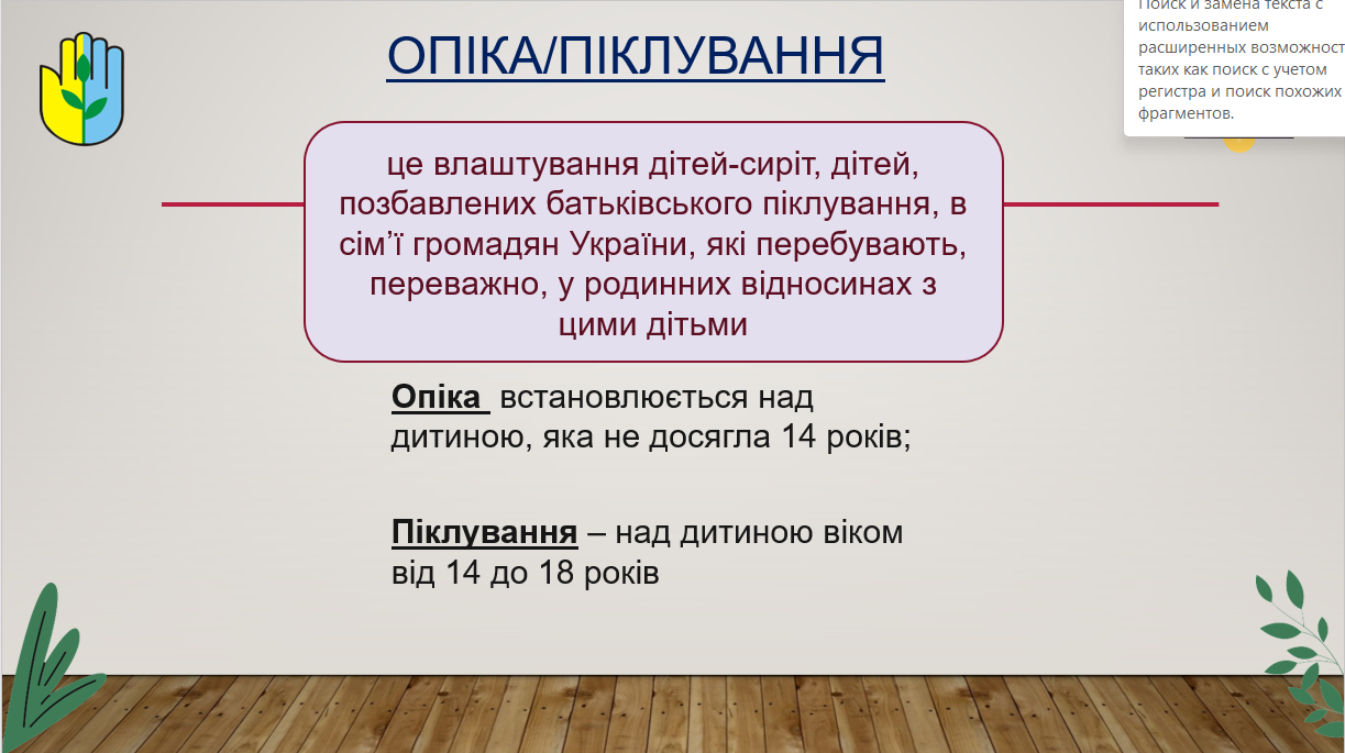 Опіка та піклування