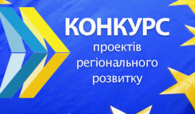 УВАГА! Масштабний конкурс проектів регіонального розвитку!
