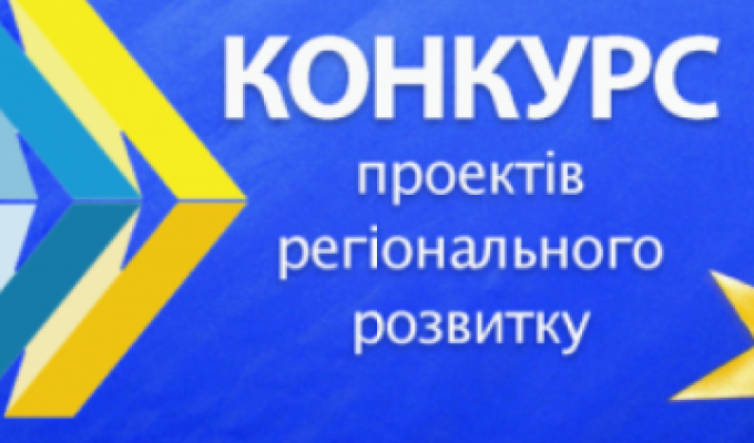 УВАГА! Масштабний конкурс проектів регіонального розвитку!