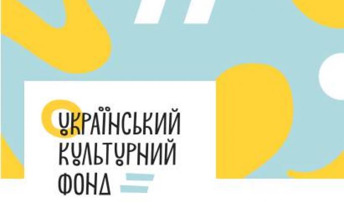 Український культурний фонд оголосив нові грантові програми на 2019 рік