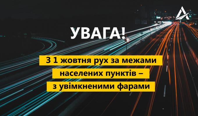 До уваги водіїв: із 1 жовтня потрібно вмикати автомобільні фари вдень