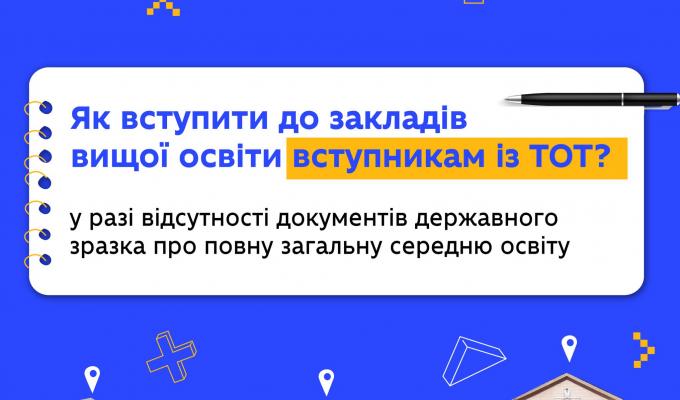 Як подати документи до закладу вищої освіти вступникам із тимчасово окупованих територій