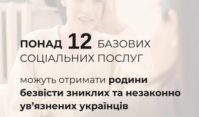 Родини безвісти зниклих та незаконно ув’язнених українців можуть отримати соціальну підтримку, зокрема соціальні послуги