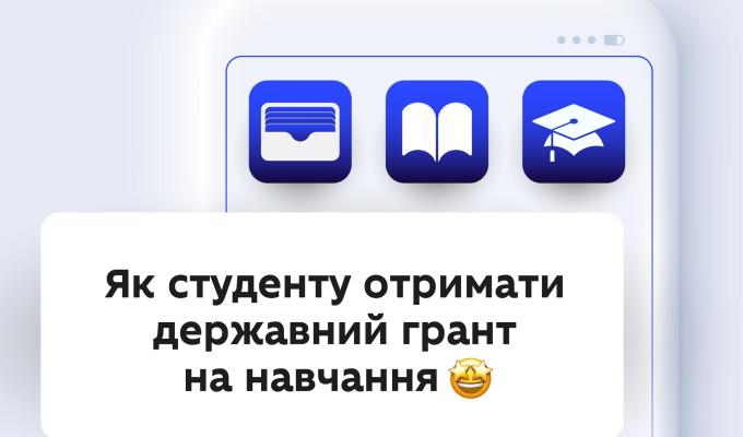 Як отримати державний грант на навчання: оновлено алгоритм від МОН