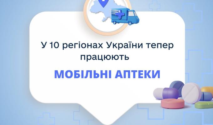 Мобільні аптеки: чим оснащені та які медикаменти можна отримати
