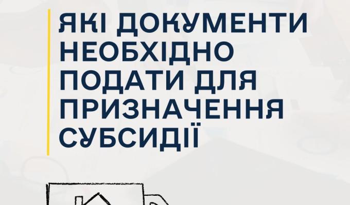 Які документи необхідно подати для призначення субсидії
