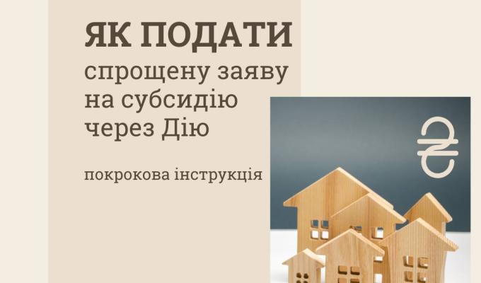 В Україні діє спрощений механізм звернення за житловою субсидією