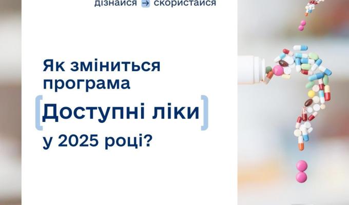 "Доступні ліки" – державна програма, завдяки якій кожен українець може отримати ліки безоплатно або з частковою доплатою