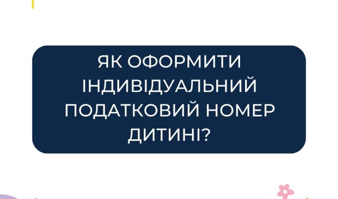Як оформити індивідуальний податковий номер дитині?