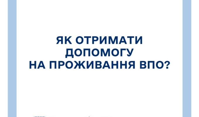 Як ВПО отримати допомогу на проживання?