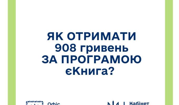 Як отримати 908 гривень за програмою єКнига?