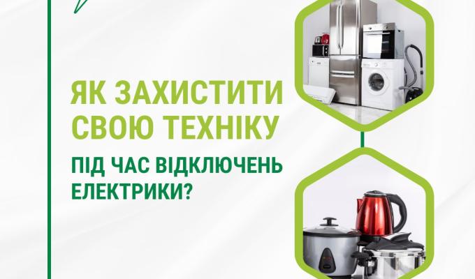 Як уберегти техніку під час відключень світла