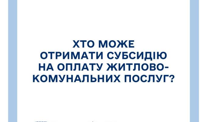 Хто може отримати субсидію на оплату житлово-комунальних послуг?