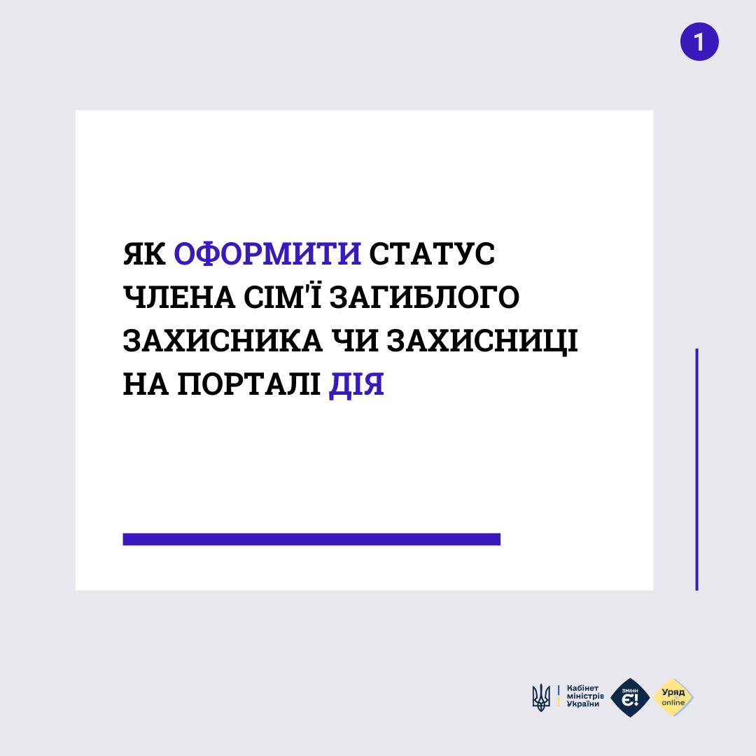 Як оформити статус члена сім'ї загиблого Захисника чи Захисниці на порталі Дія