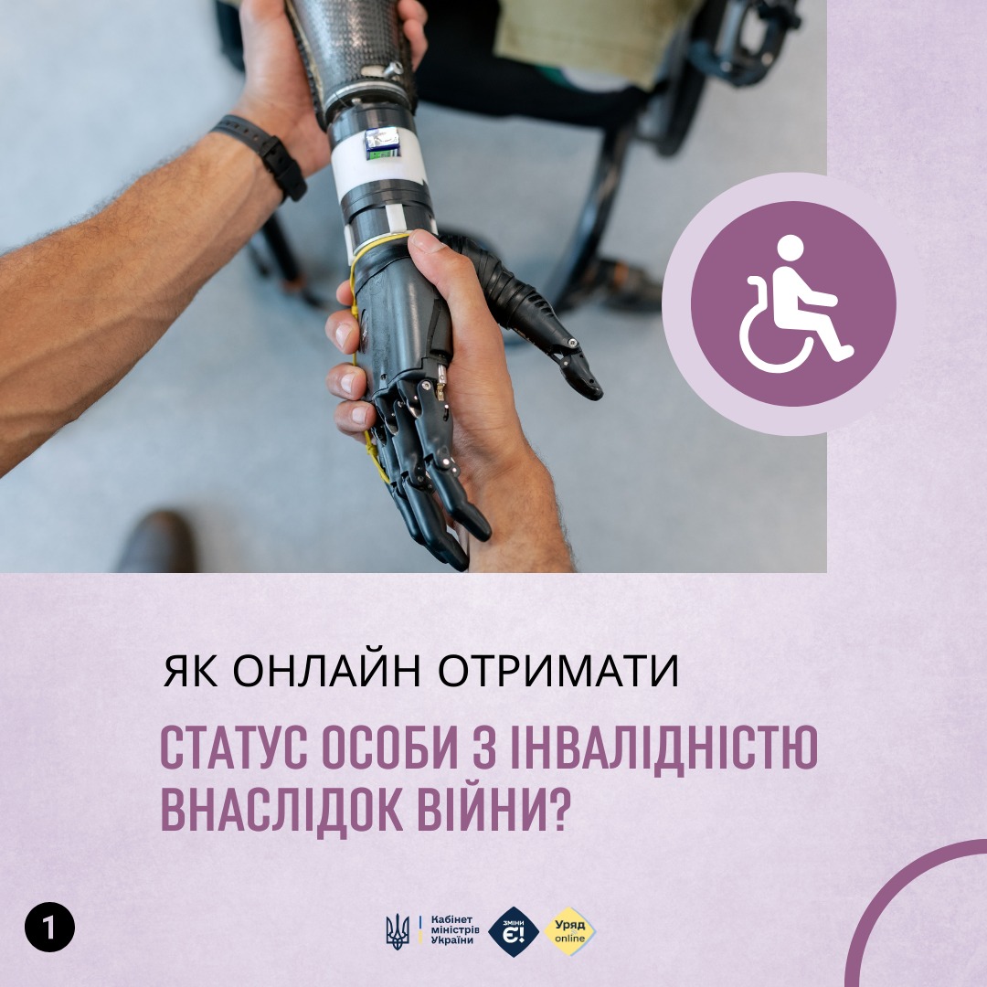 Оформити статус особи з інвалідністю внаслідок війни тепер можна онлайн через портал Дія або в ЦНАП без паперових документів. Жодних зайвих паперів і черг