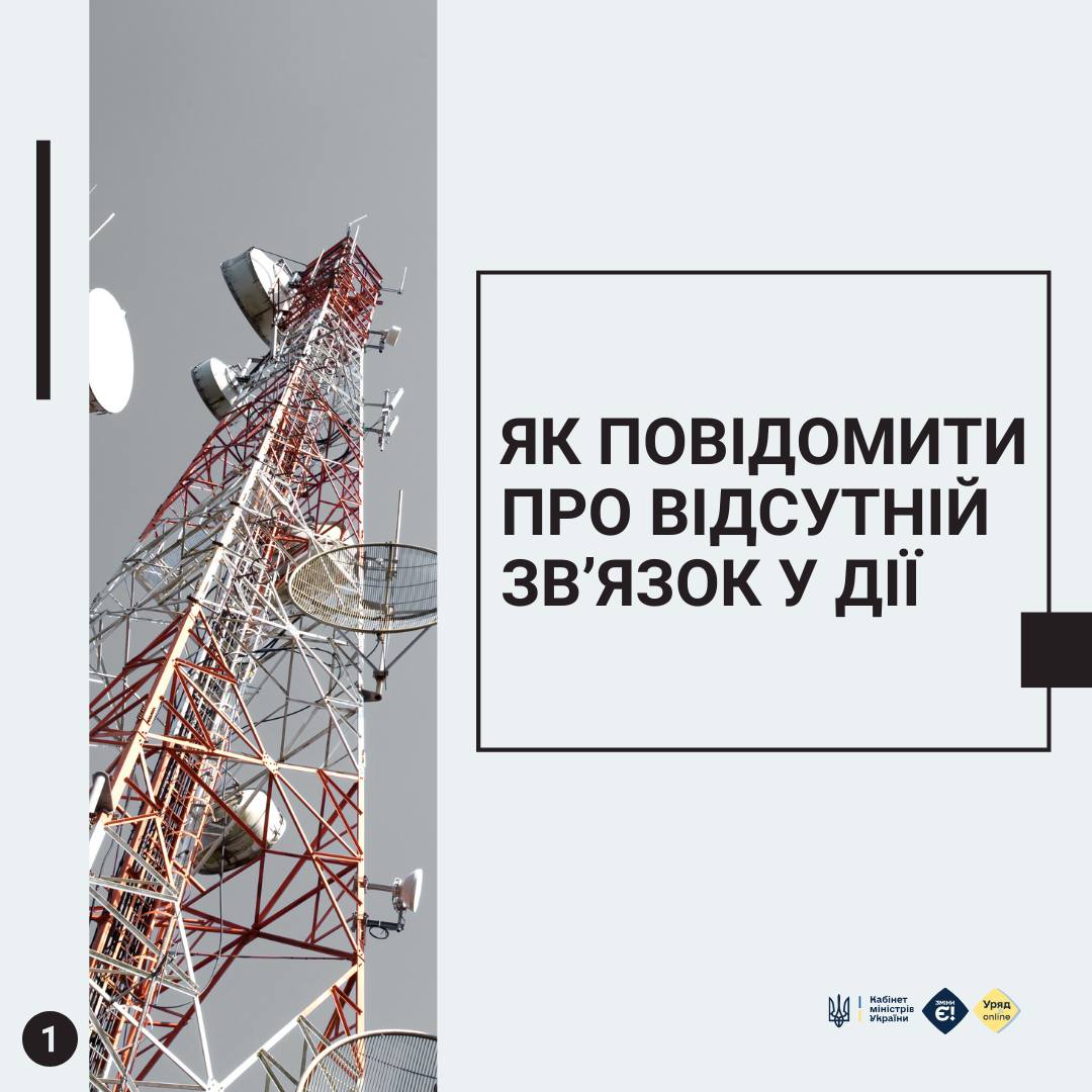 У застосунку Дія можна повідомити про відсутність мобільного зв’язку чи інтернету