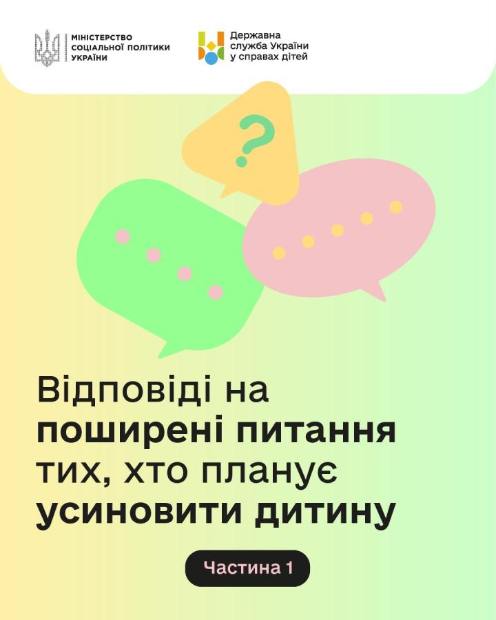 Відповіді на поширені запитання для тих, хто розглядає можливість усиновити дитину, яка залишилася без батьківського піклування